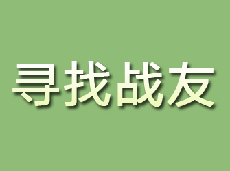 顺河寻找战友